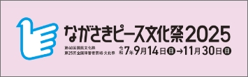 ながさきピース文化祭2025
